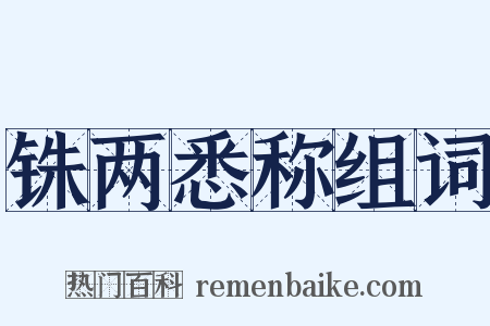 铢两悉称组词是什么意思的图片